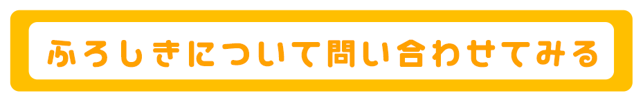 問い合わせてみる