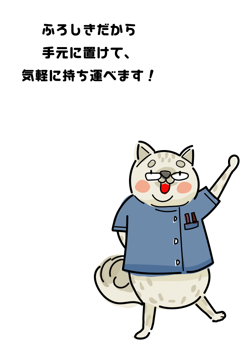 ふろしきだから手軽に運べます