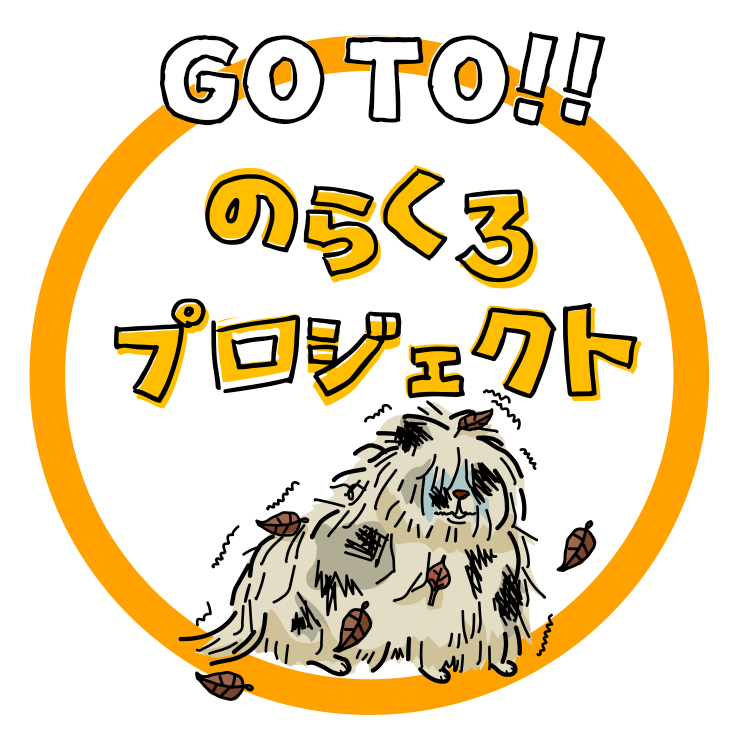のらくろプロジェクトへ
