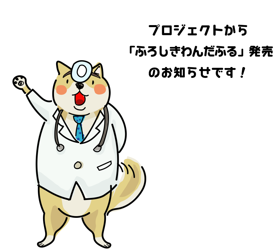 ふろしきわんだふる発売のお知らせ