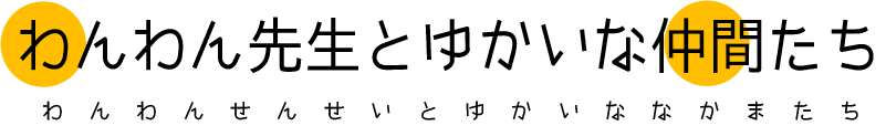 わんわん先生とゆかいな仲間たち