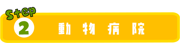 02動物病院