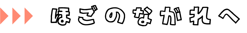 ほごのながれへ