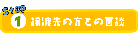 01譲渡先との面談