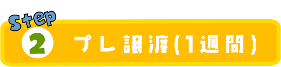 02プレ譲渡