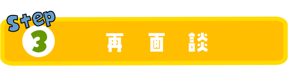 03再面談