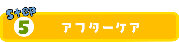 05アフターケア