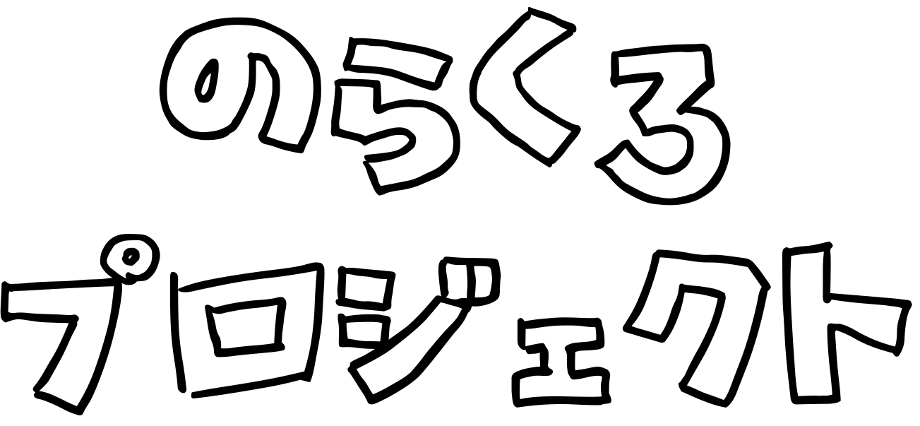 のらくろプロジェクト