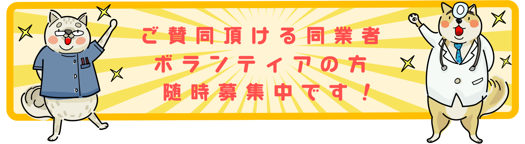 ボランティア募集