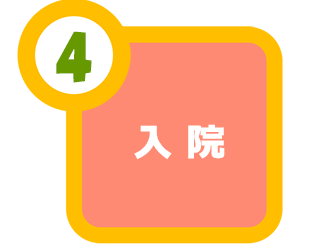 04入院