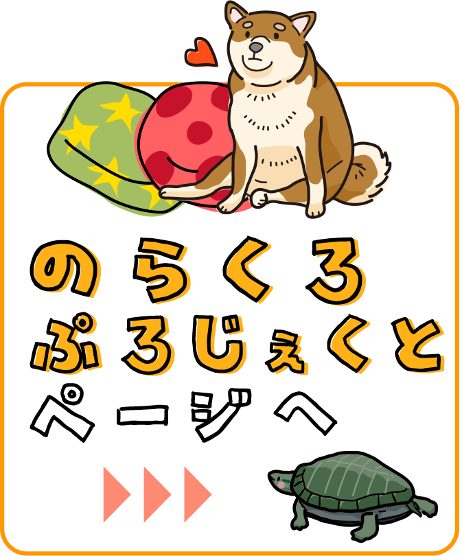 のらくろプロジェクトへ